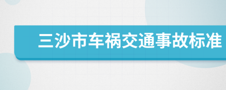 三沙市车祸交通事故标准