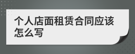个人店面租赁合同应该怎么写
