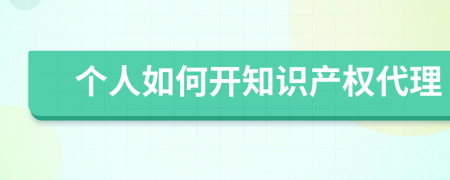 个人如何开知识产权代理