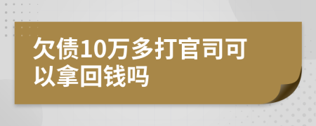 欠债10万多打官司可以拿回钱吗