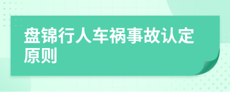 盘锦行人车祸事故认定原则