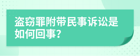 盗窃罪附带民事诉讼是如何回事？