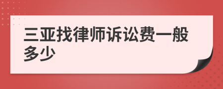 三亚找律师诉讼费一般多少