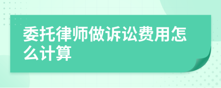 委托律师做诉讼费用怎么计算