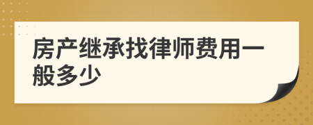 房产继承找律师费用一般多少