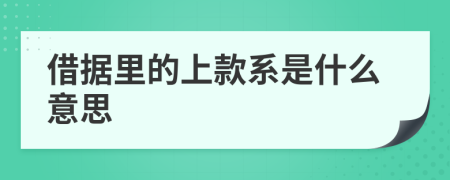 借据里的上款系是什么意思