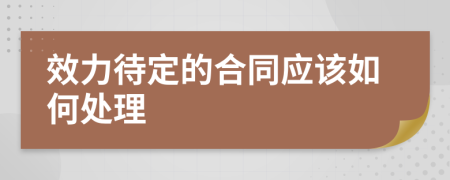 效力待定的合同应该如何处理