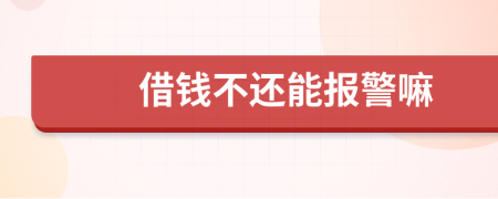 借钱不还能报警嘛