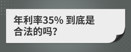 年利率35% 到底是合法的吗？