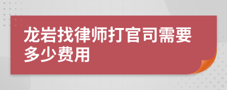 龙岩找律师打官司需要多少费用