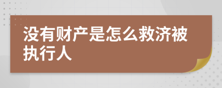 没有财产是怎么救济被执行人