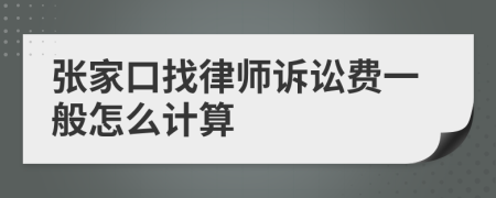 张家口找律师诉讼费一般怎么计算