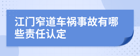 江门窄道车祸事故有哪些责任认定