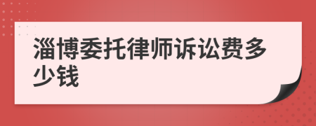 淄博委托律师诉讼费多少钱