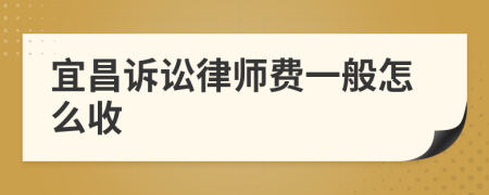 宜昌诉讼律师费一般怎么收