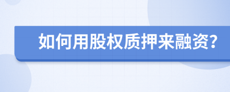 如何用股权质押来融资？