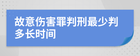 故意伤害罪判刑最少判多长时间