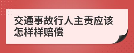 交通事故行人主责应该怎样样赔偿