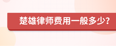 楚雄律师费用一般多少？
