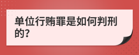 单位行贿罪是如何判刑的？