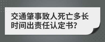 交通肇事致人死亡多长时间出责任认定书？