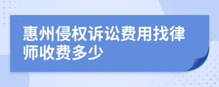 惠州侵权诉讼费用找律师收费多少