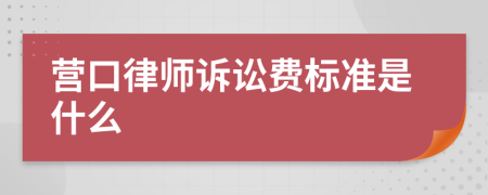 营口律师诉讼费标准是什么