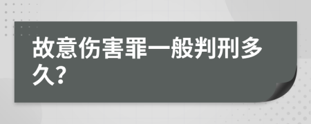 故意伤害罪一般判刑多久？
