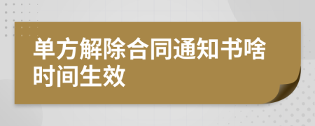 单方解除合同通知书啥时间生效