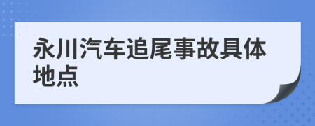 永川汽车追尾事故具体地点