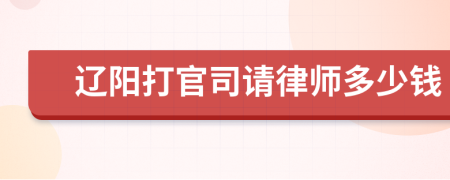 辽阳打官司请律师多少钱