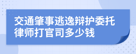 交通肇事逃逸辩护委托律师打官司多少钱