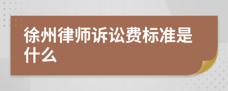 徐州律师诉讼费标准是什么