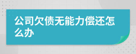 公司欠债无能力偿还怎么办