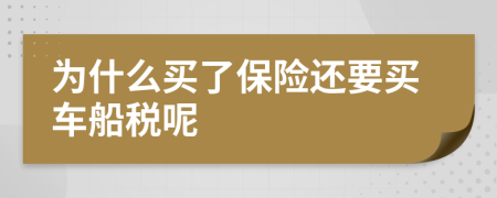 为什么买了保险还要买车船税呢