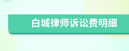 白城律师诉讼费明细