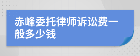 赤峰委托律师诉讼费一般多少钱