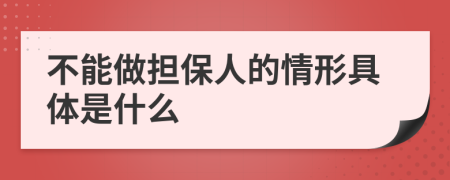 不能做担保人的情形具体是什么