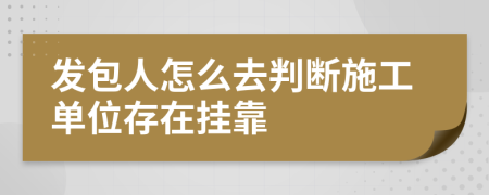 发包人怎么去判断施工单位存在挂靠