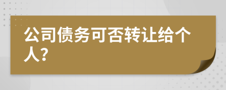 公司债务可否转让给个人？