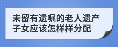 未留有遗嘱的老人遗产子女应该怎样样分配