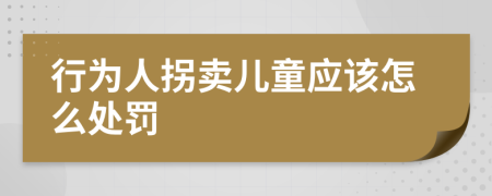 行为人拐卖儿童应该怎么处罚