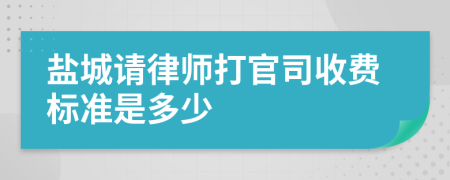 盐城请律师打官司收费标准是多少