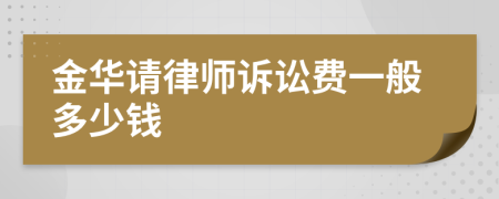 金华请律师诉讼费一般多少钱