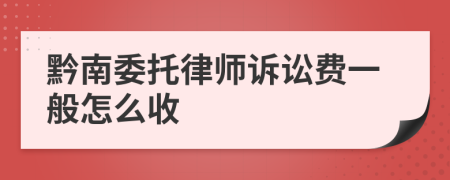 黔南委托律师诉讼费一般怎么收
