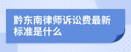 黔东南律师诉讼费最新标准是什么