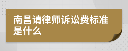 南昌请律师诉讼费标准是什么