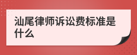 汕尾律师诉讼费标准是什么