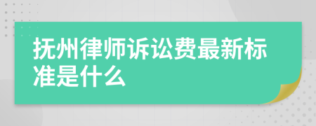 抚州律师诉讼费最新标准是什么