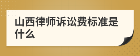 山西律师诉讼费标准是什么